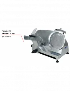 Слайсер Argenta 250 для колбасы – купить в Москве по цене завода