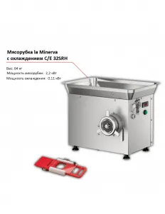 Мясорубка la Minerva C/E 32SRH с охлаждением – купить по цене завода