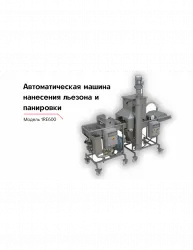 Модель для нанесения на продукт льезона и панировки 1RE600 – купить в Москве с доставкой Купить модель для нанесения на продукт льезона и панировки 1re600 в Москве – цена завода, доставка до двери | RuOborudovanie.ru