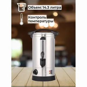 Электрокипятильник Foodatlas HLB-14.3L (двойные стенки) – купить в Москве по цене завода