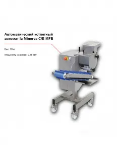 Котлетный автомат la Minerva C/E MFB автомат. – купить в Москве по цене завода