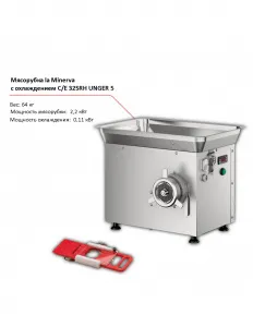 Мясорубка la Minerva C/E 32SRH UNGER 5 с охлаждением – купить по цене завода
