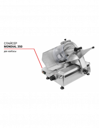 Слайсер Mondial 350 для колбасы 
