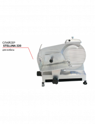 Купить слайсер stellina 220 для колбасы – цена от завода, доставка до двери | RuOborudovanie.ru