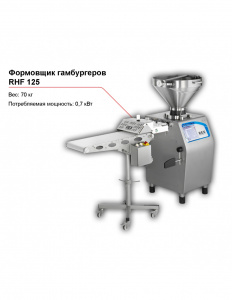 Формовщик гамбургеров RHF 125