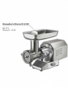 Мясорубка la Minerva M 32 EXP.