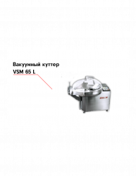 Купить куттер vsm 65 t2m‐r вакуумный – цена от завода, доставка до двери | RuOborudovanie.ru