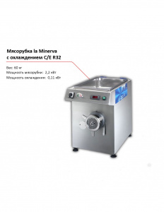 Мясорубка la Minerva C/E R32 с охлаждением