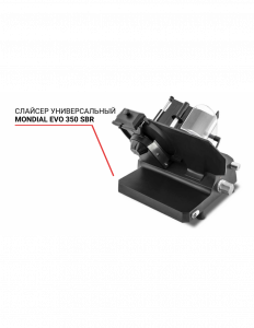 Слайсер Mondial EVO 350 SBR универсальный 