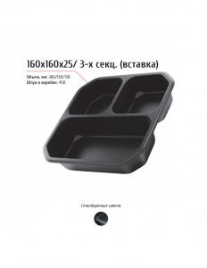 Лоток 160x160x25 (трехсекционный)