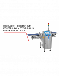 Чеквейер Loma звеньевой для консервных и стеклянных банок или бутылок