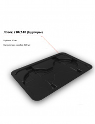 Лоток 210x148 (Бургеры) – купить в RuOborudovanie.ru с доставкой до двери Купить лоток 210x148 (бургеры) – цена от завода, доставка до двери | RuOborudovanie.ru