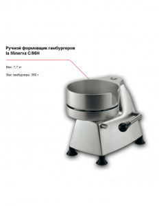 Ручной формовщик гамбургеров la Minerva C/95H