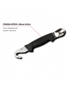 Ложка-крюк 352 P MORA