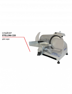Слайсер для сыра Stellina 220