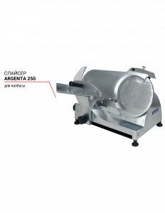 Слайсер Argenta 250 для колбасы 