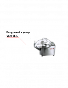 Куттер VSM 65 T2M‐R вакуумный 