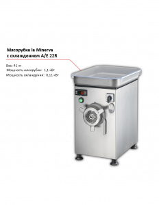 Мясорубка La Minerva A/E 22R с охлаждением