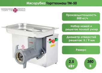 Мясорубка ТоргТехМаш ТМ-50 (380В) 500кг/ч 2,5кВт – купить в Москве по цене завода